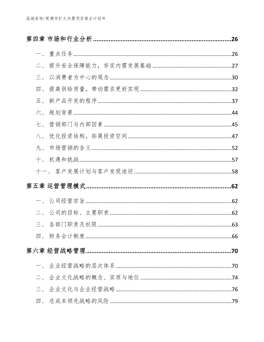 英德市扩大内需项目商业计划书_第4页