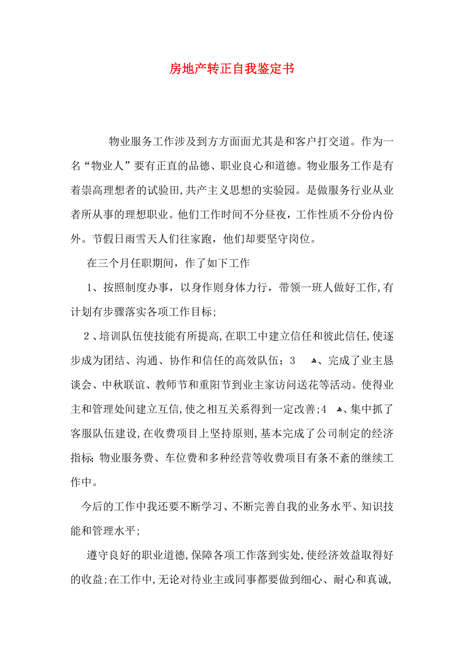 房地产转正自我鉴定书_第1页