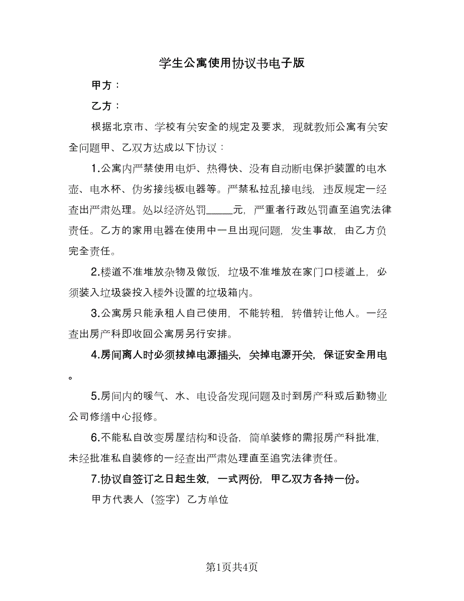 学生公寓使用协议书电子版（三篇）.doc_第1页