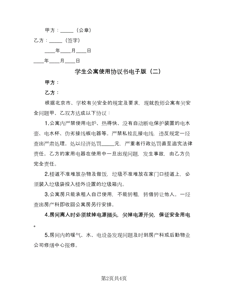 学生公寓使用协议书电子版（三篇）.doc_第2页