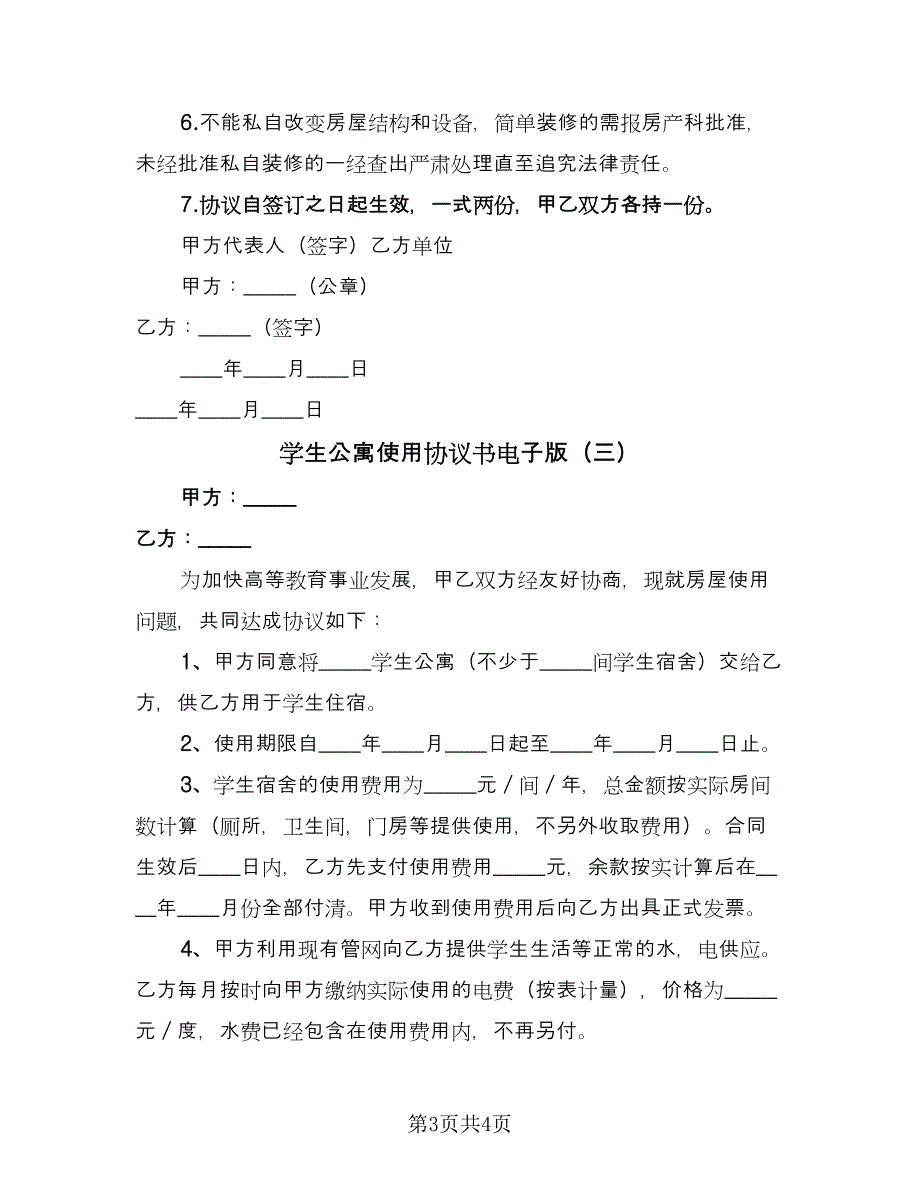 学生公寓使用协议书电子版（三篇）.doc_第3页