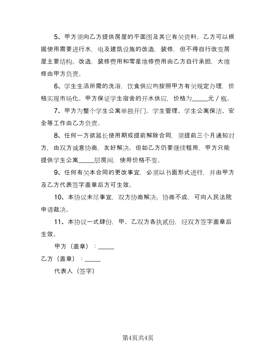 学生公寓使用协议书电子版（三篇）.doc_第4页