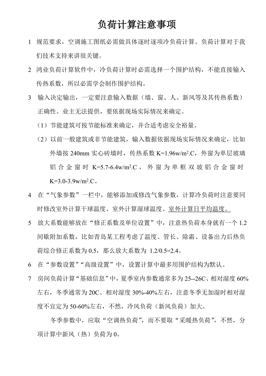 鸿业软件负荷计算注意项目.doc_第1页