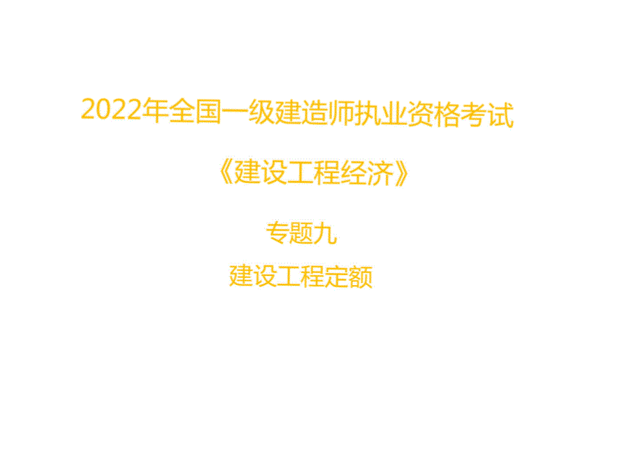 2022年一建《工程经济》直播讲义3_第1页