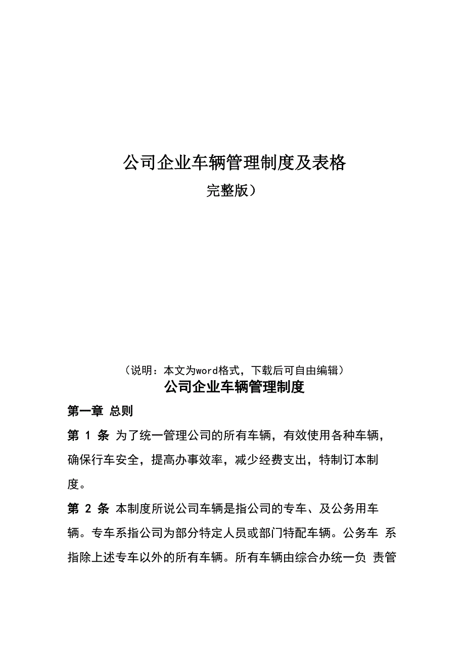 公司企业车辆管理制度及表格_第1页