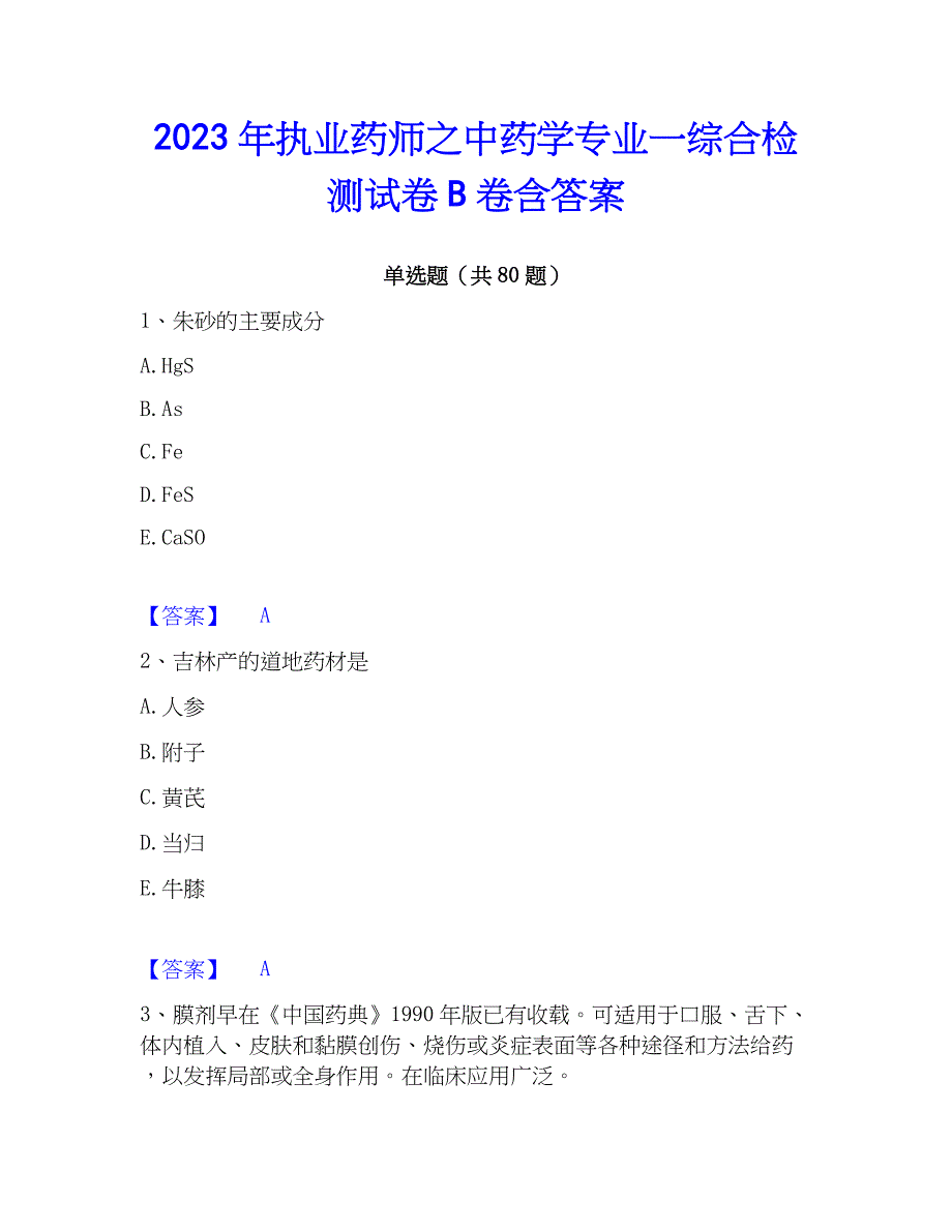 2023年执业药师之中药学专业一综合检测试卷B卷含答案_第1页