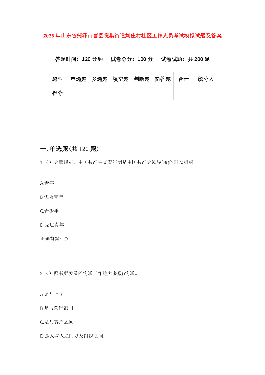 2023年山东省菏泽市曹县倪集街道刘庄村社区工作人员考试模拟试题及答案_第1页