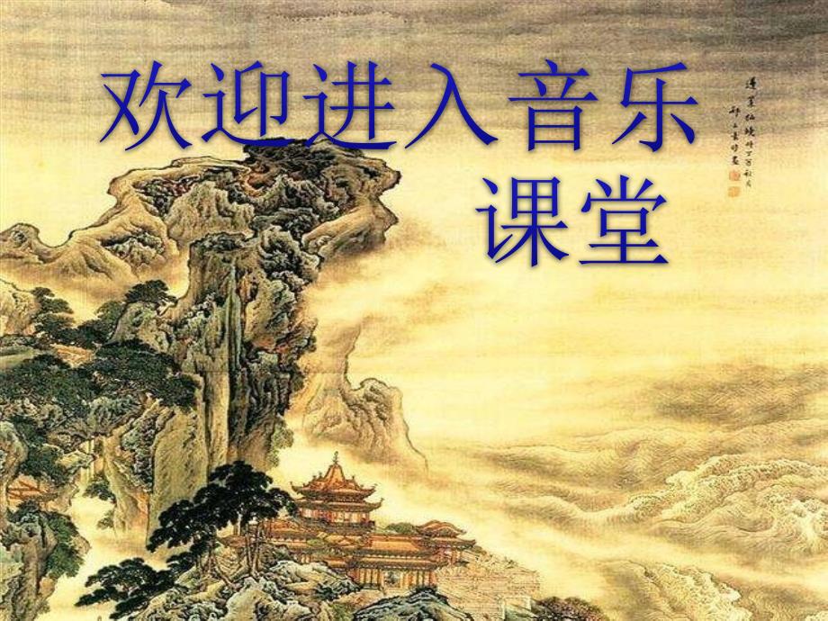 小学一年级上册音乐-第3单元《好朋友》--人教新课标(8张)ppt课件_第1页
