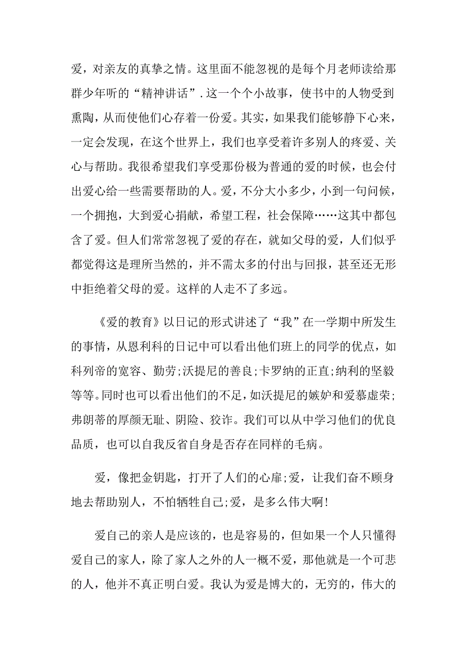 爱的教育读后感精选汇总_第2页