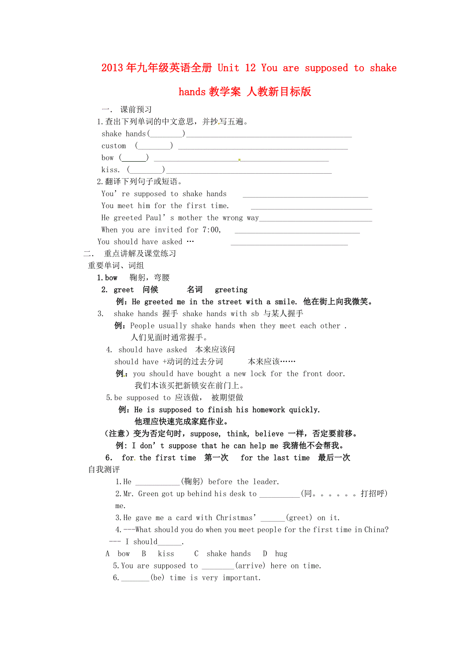 2013年九年级英语全册Unit12Youaresupposedtoshakehands教学案_第1页