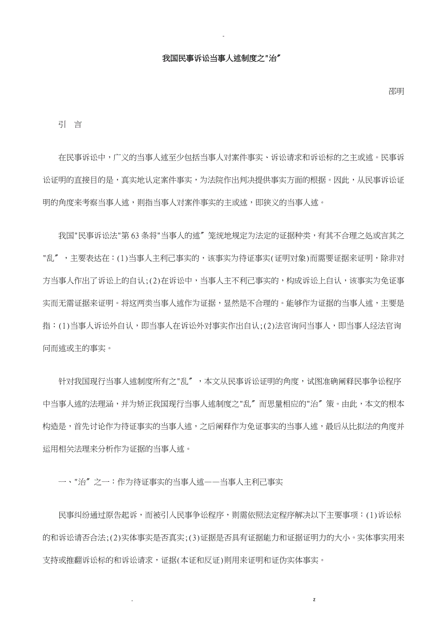 我国民事诉讼当事人陈述制度之治探讨研究报告_第1页