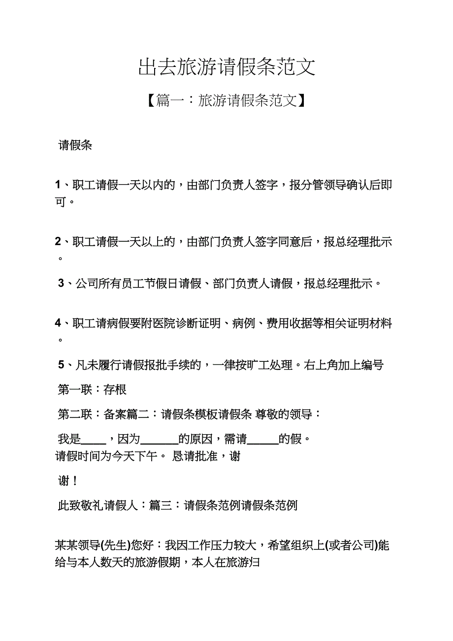 出去旅游请假条范文_第1页