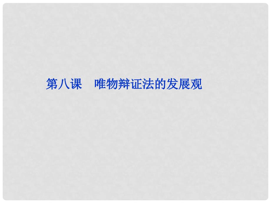 高三政治一轮复习 第八课 唯物辩证法的发展观课件 新人教必修4_第1页