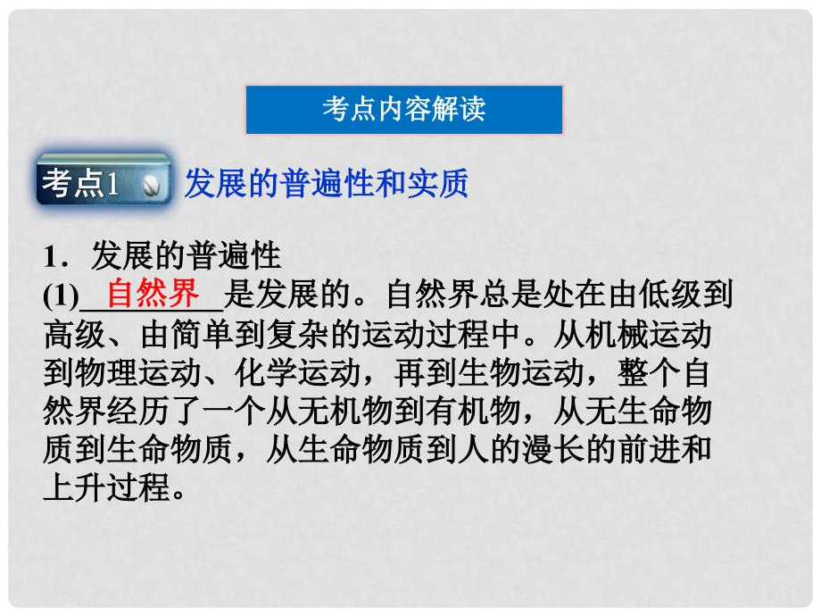 高三政治一轮复习 第八课 唯物辩证法的发展观课件 新人教必修4_第4页