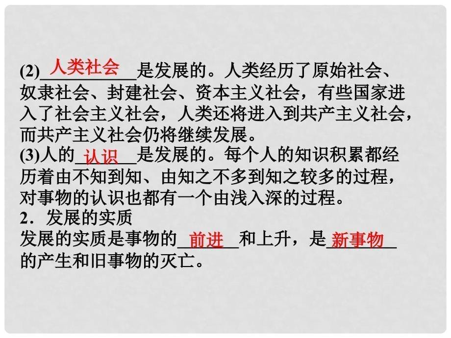 高三政治一轮复习 第八课 唯物辩证法的发展观课件 新人教必修4_第5页