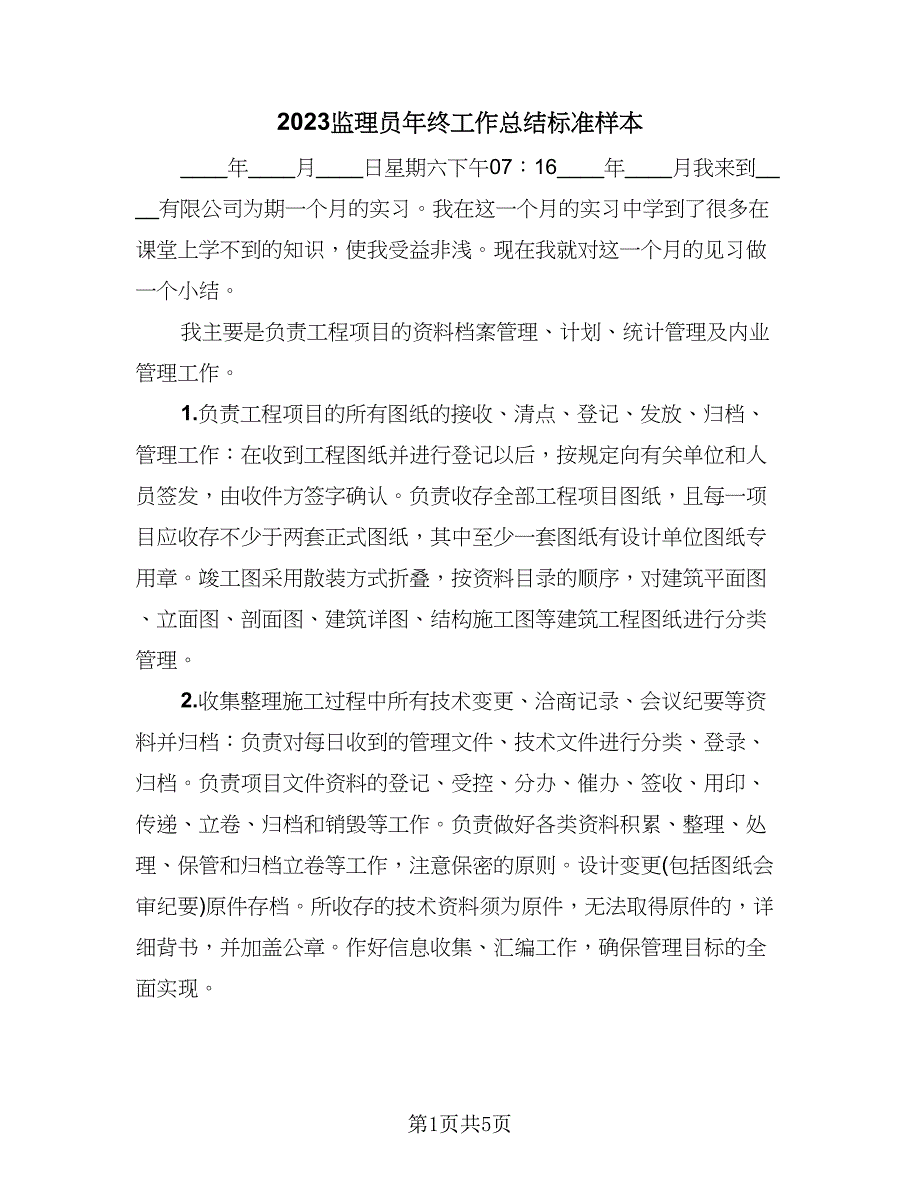 2023监理员年终工作总结标准样本（二篇）.doc_第1页