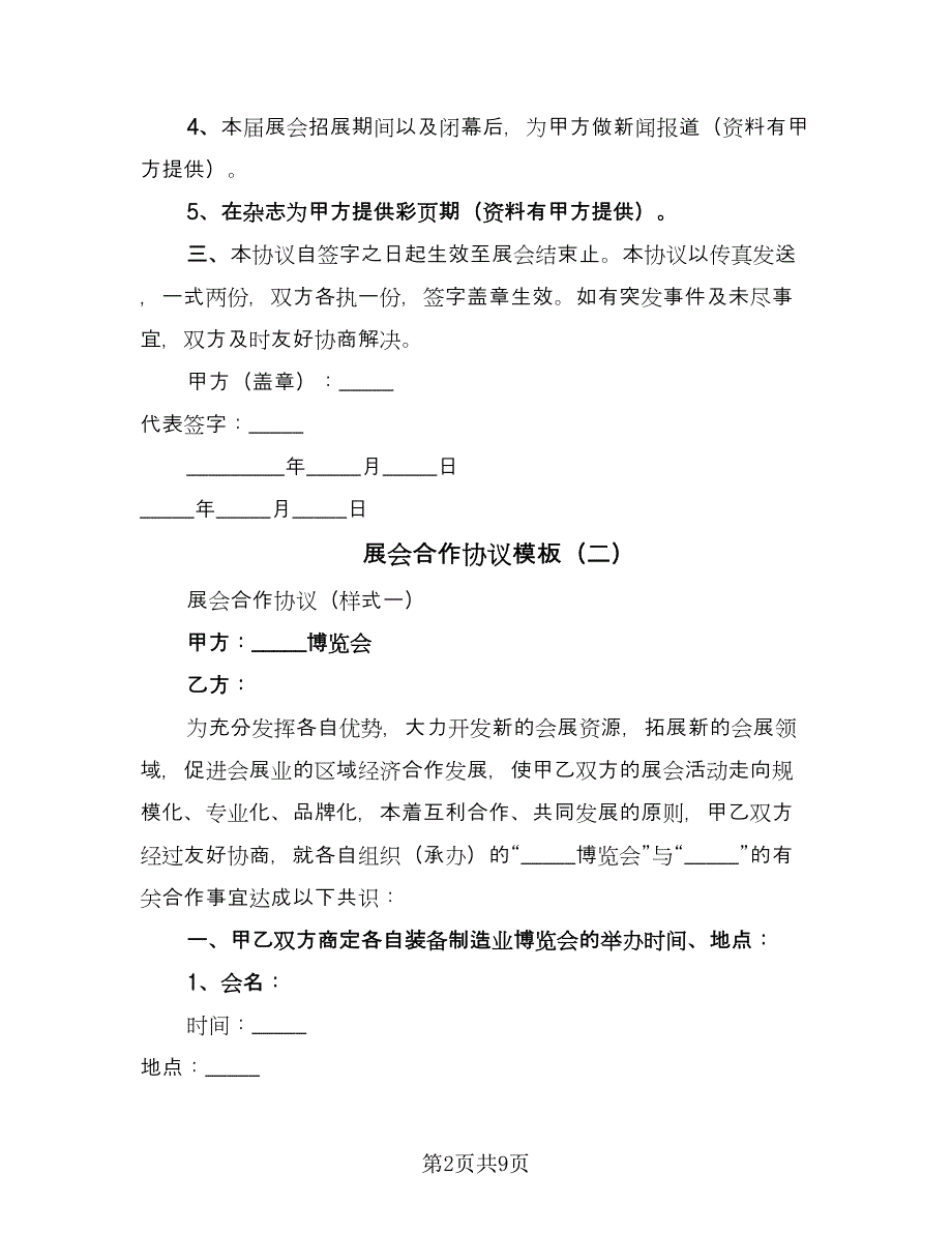 展会合作协议模板（五篇）.doc_第2页