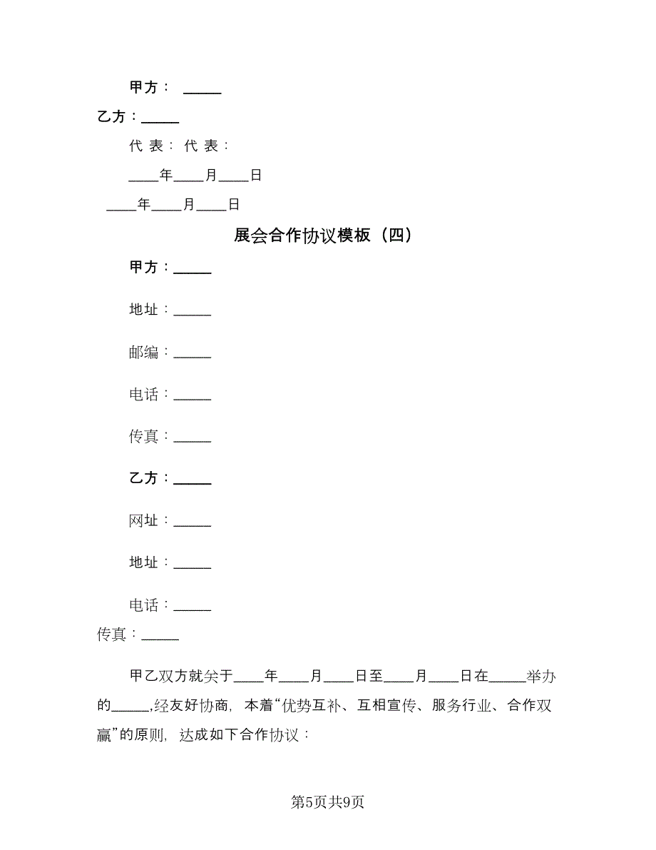 展会合作协议模板（五篇）.doc_第5页