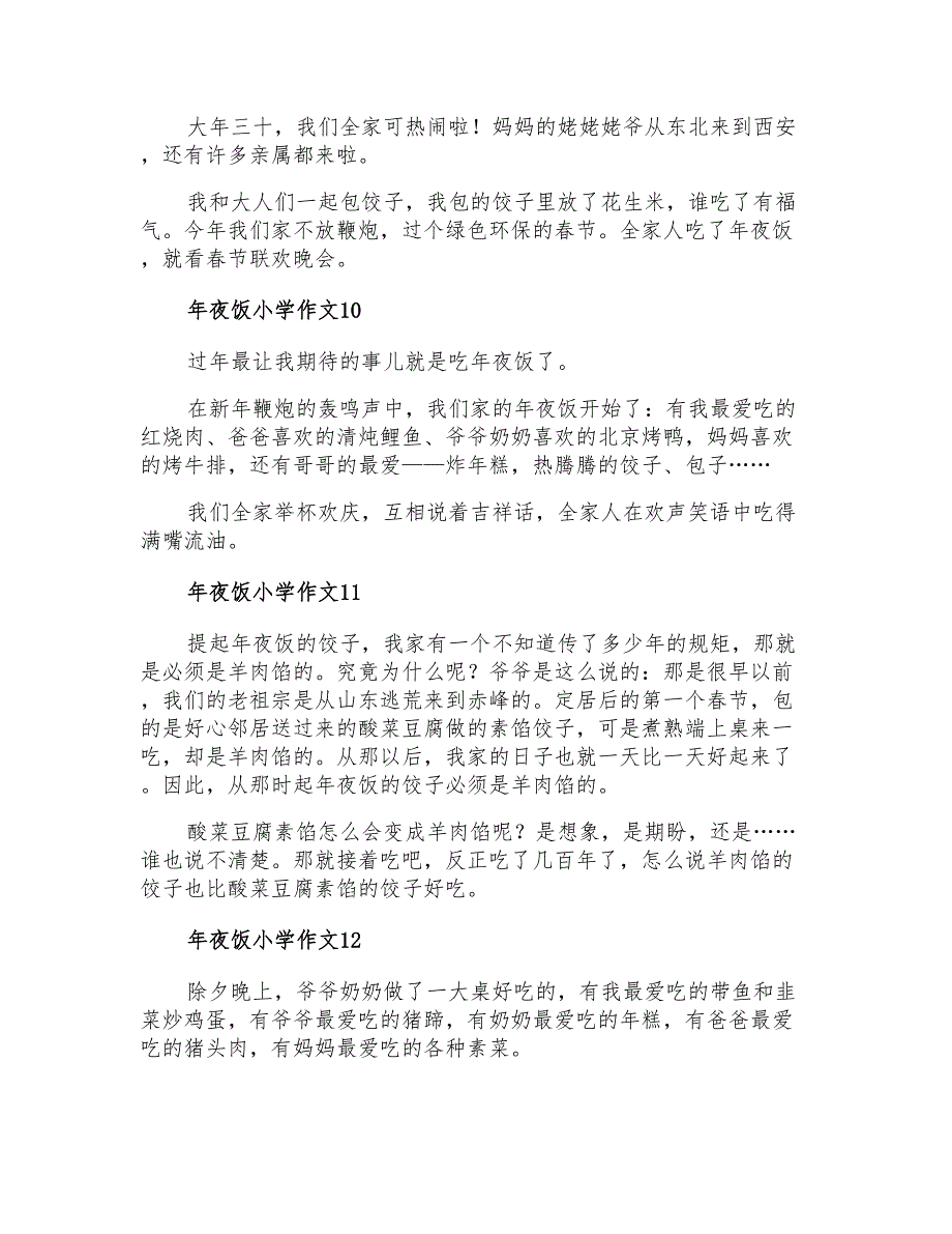 年夜饭小学作文15篇_第4页