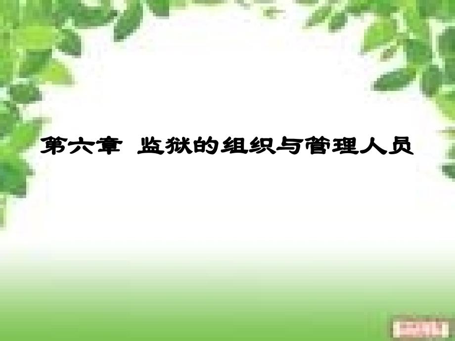 监狱的组织与管理人员_第1页