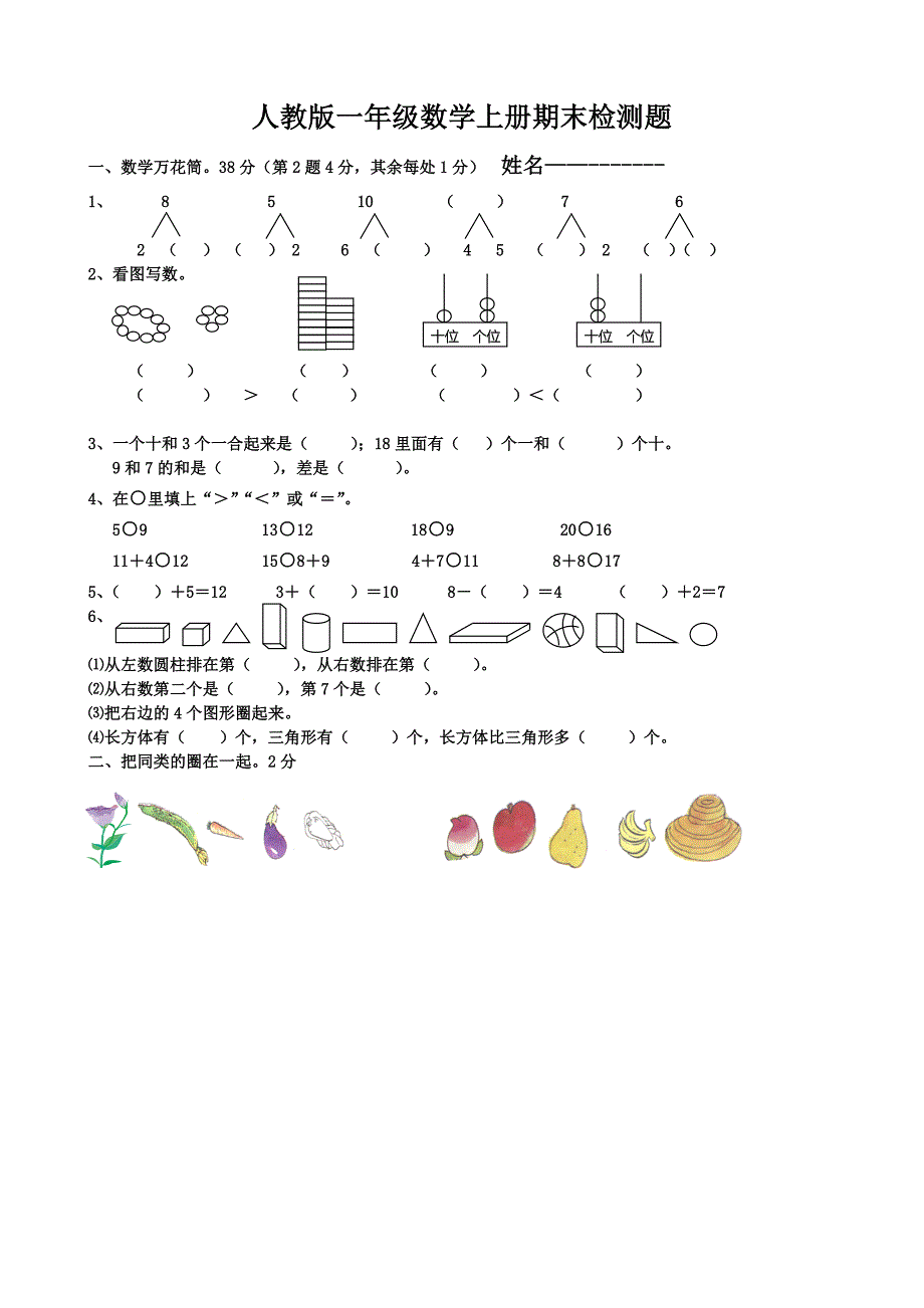 （精选）人教版小学一年级数学上册期末检测题共七套_第1页