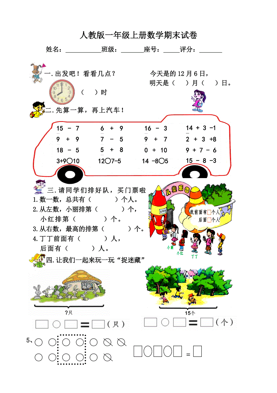 （精选）人教版小学一年级数学上册期末检测题共七套_第5页