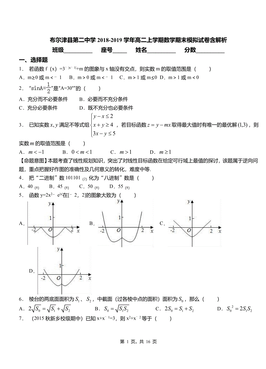 布尔津县第二中学2018-2019学年高二上学期数学期末模拟试卷含解析_第1页