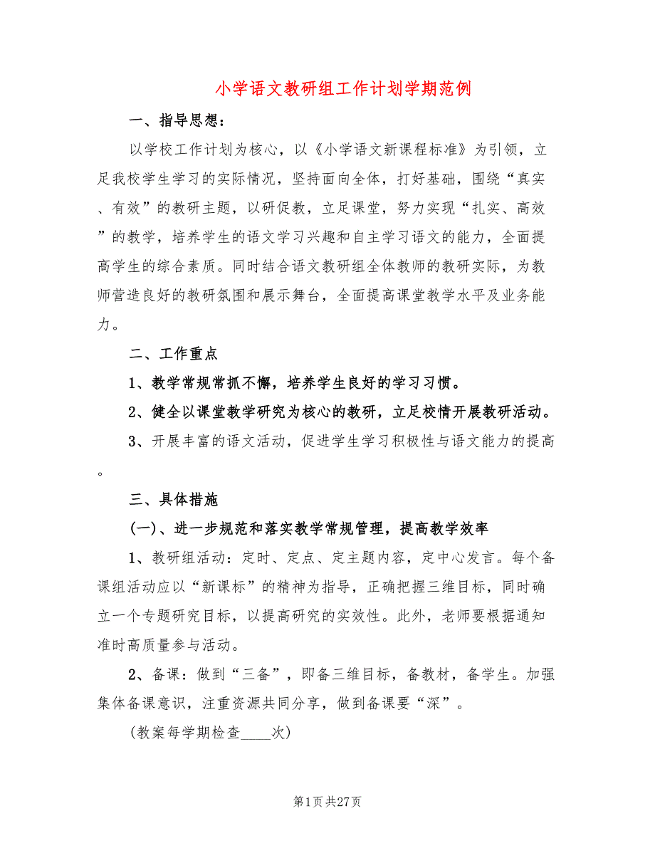 小学语文教研组工作计划学期范例(7篇)_第1页