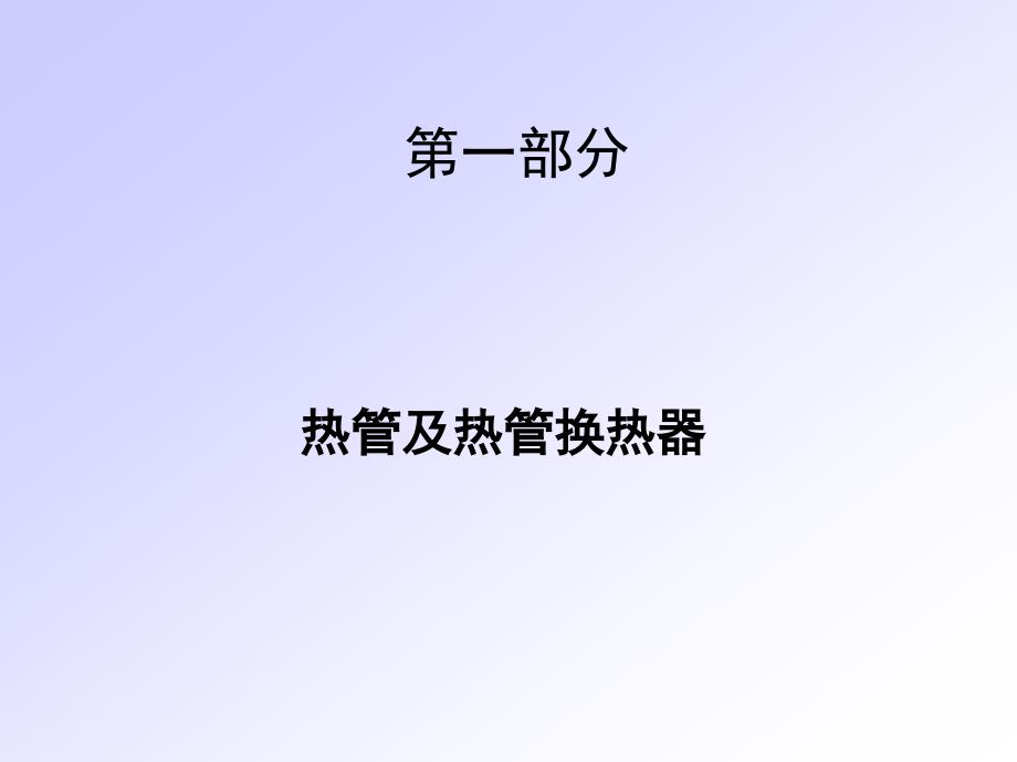 热管及热管换热器.ppt_第1页