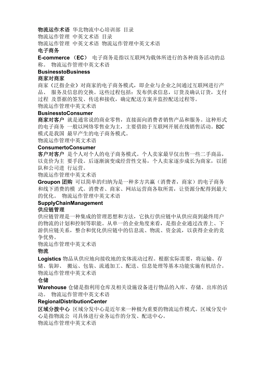 物流运作术语_第1页
