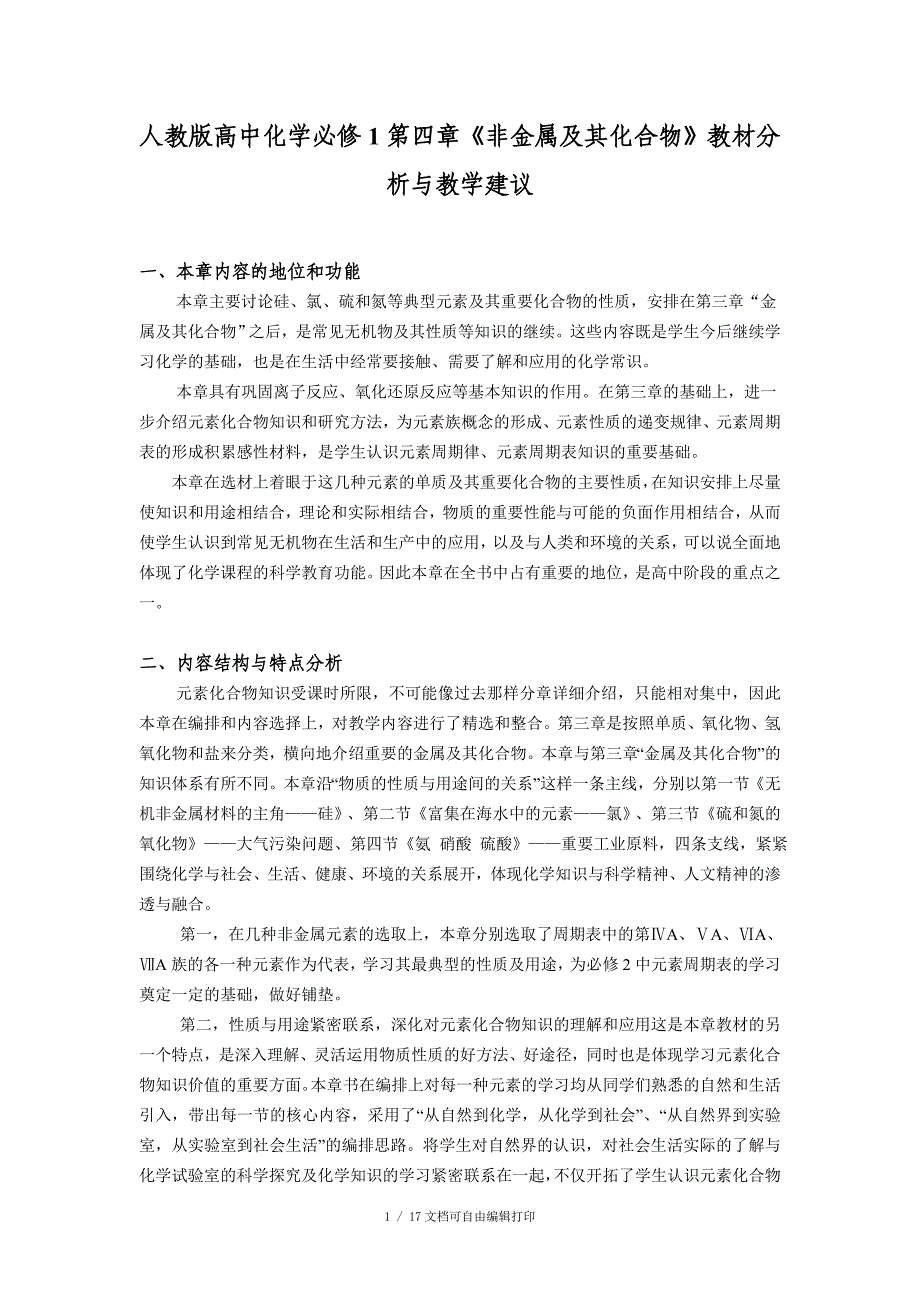 人教版高中化学必修1非金属及其化合物教材分析与教学建议_第1页