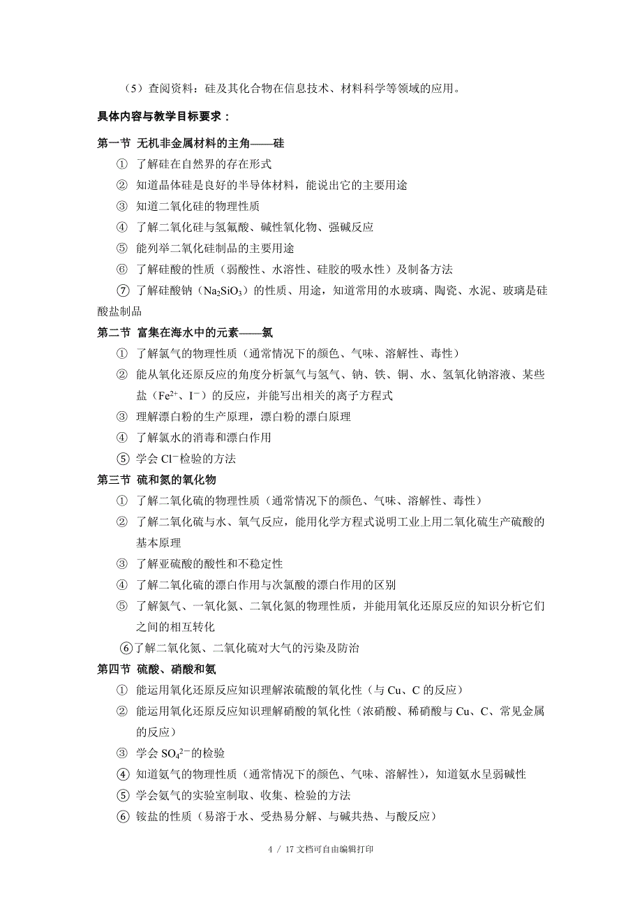 人教版高中化学必修1非金属及其化合物教材分析与教学建议_第4页