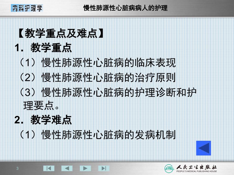 6第六节慢性肺源性心脏病病人的护理PPT课件_第3页