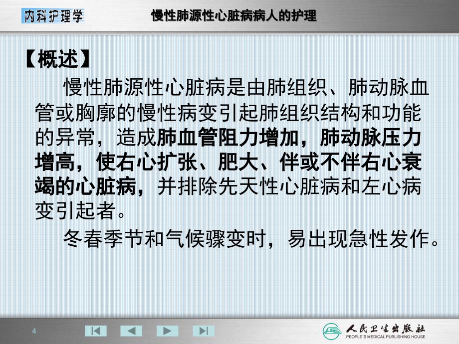 6第六节慢性肺源性心脏病病人的护理PPT课件_第4页