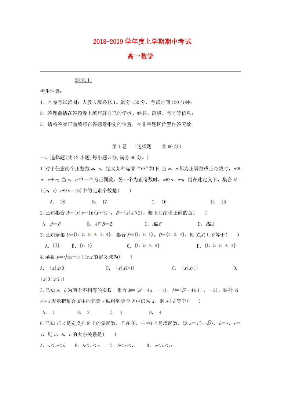 安徽省滁州市定远县西片区2018-2019学年高一数学上学期期中试题_第1页