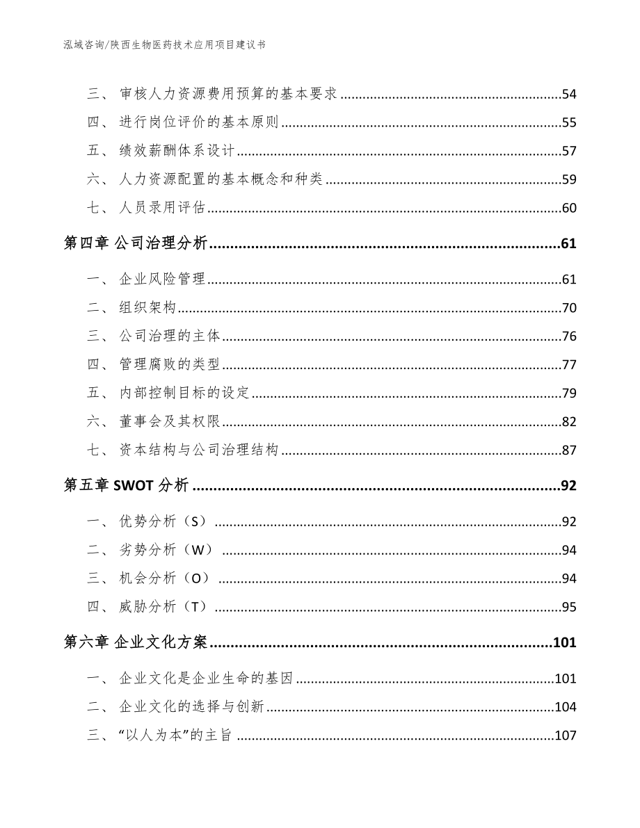 陕西生物医药技术应用项目建议书_范文_第3页