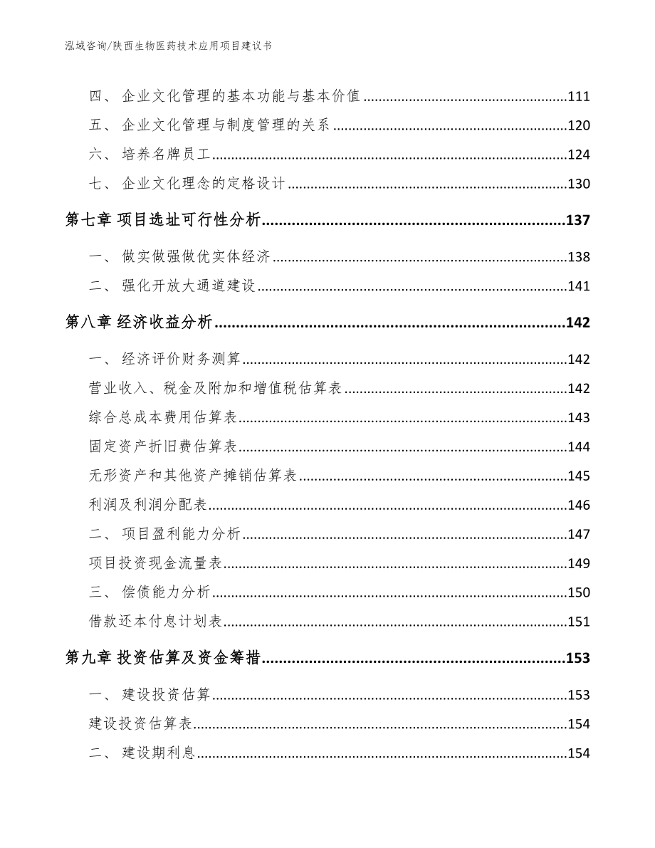 陕西生物医药技术应用项目建议书_范文_第4页