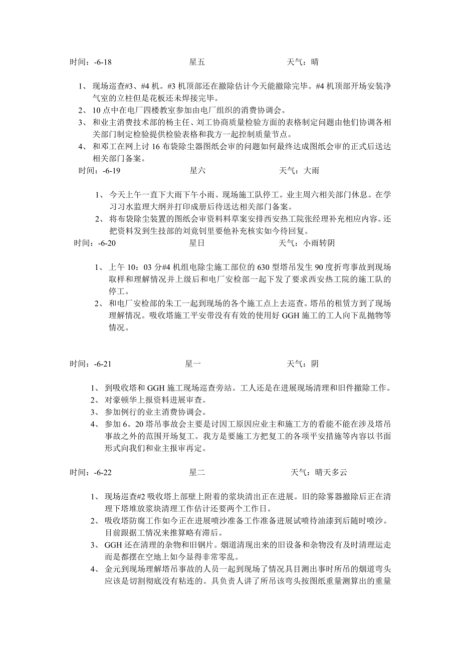 习水发电厂4&#215;5MW脱硫及电除尘改造工程项目部监理工作日志_第2页