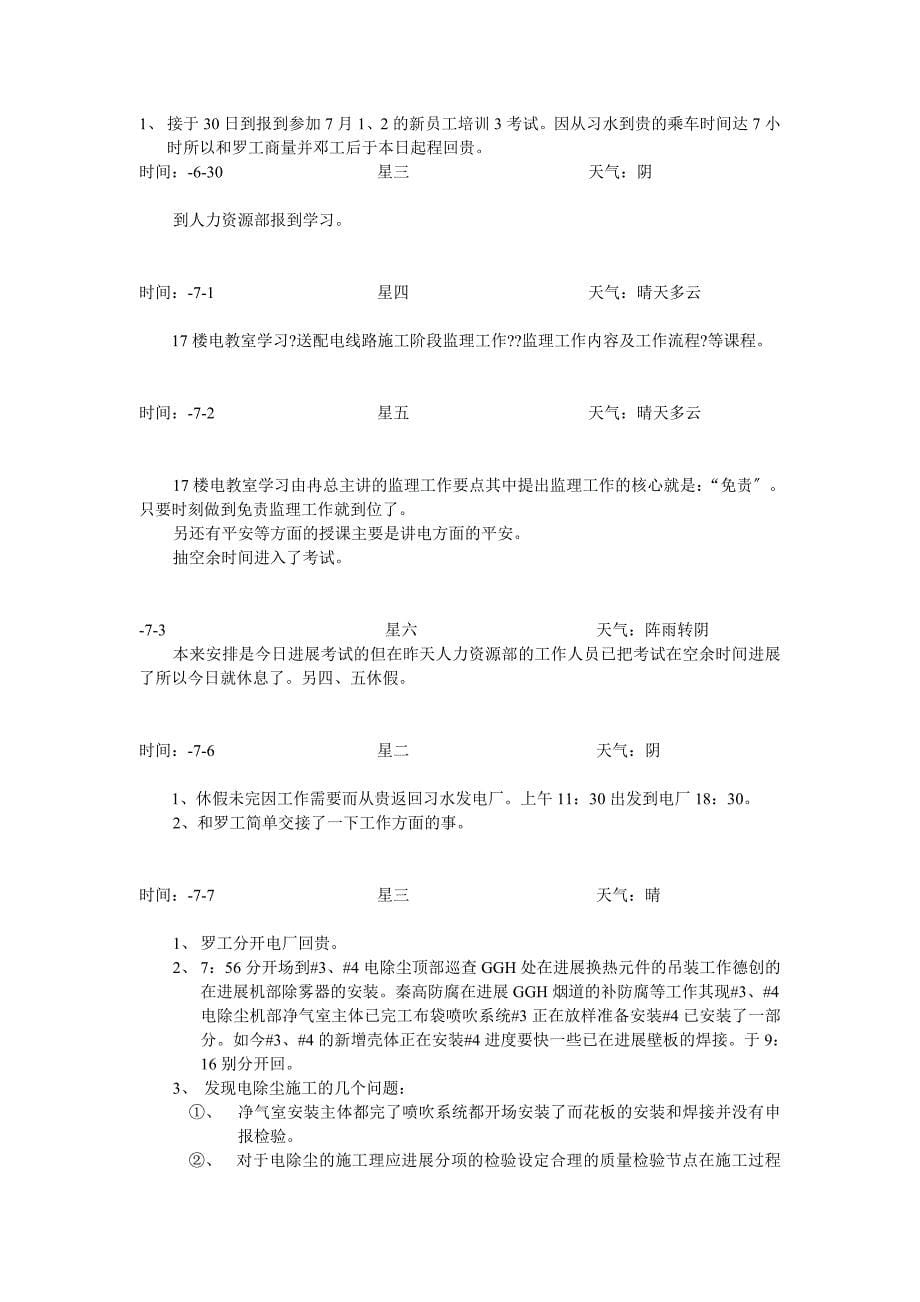 习水发电厂4&#215;5MW脱硫及电除尘改造工程项目部监理工作日志_第5页