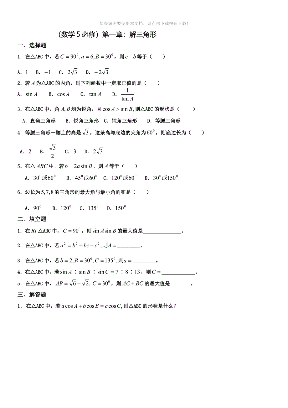 高中数学必修5数学同步练习题精编_第1页