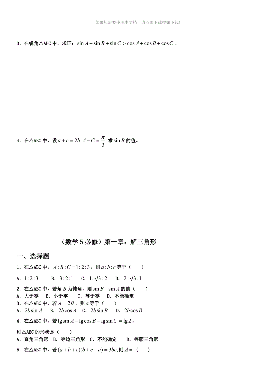 高中数学必修5数学同步练习题精编_第3页