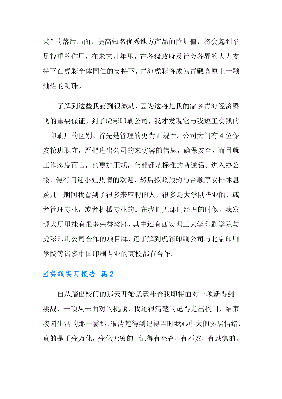 实践实习报告模板集锦6篇【word版】_第4页