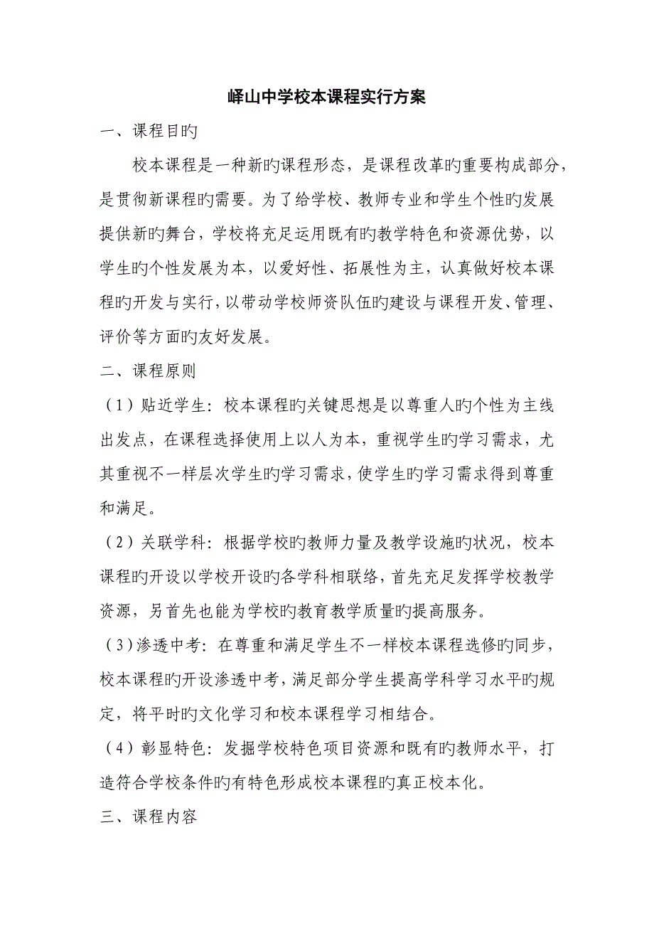 中学校本课程实施方案_第1页