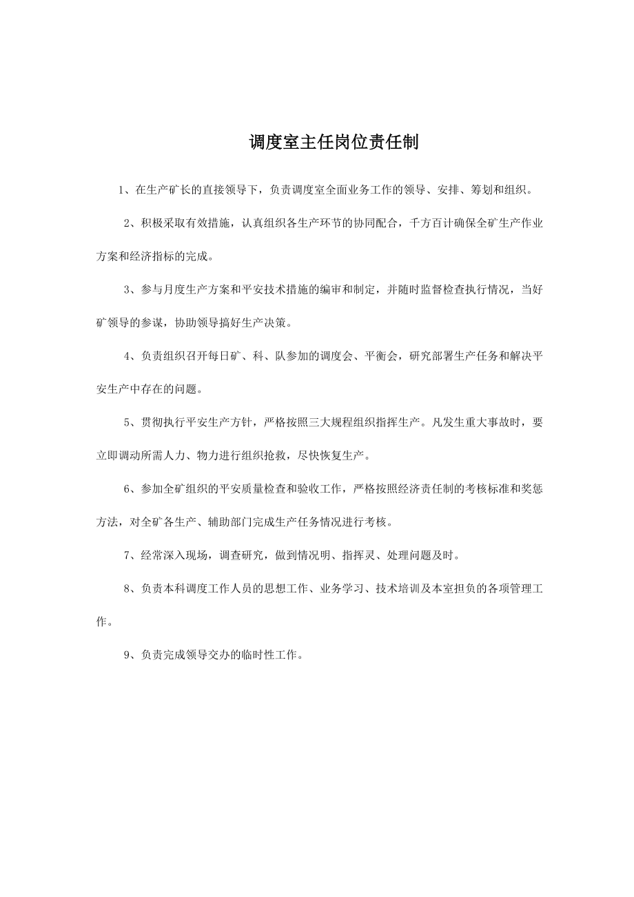 最新调度室管理制度汇总.docx_第3页