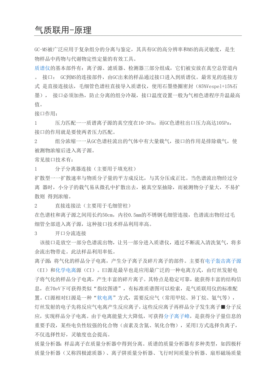 气质联用 原理_第1页