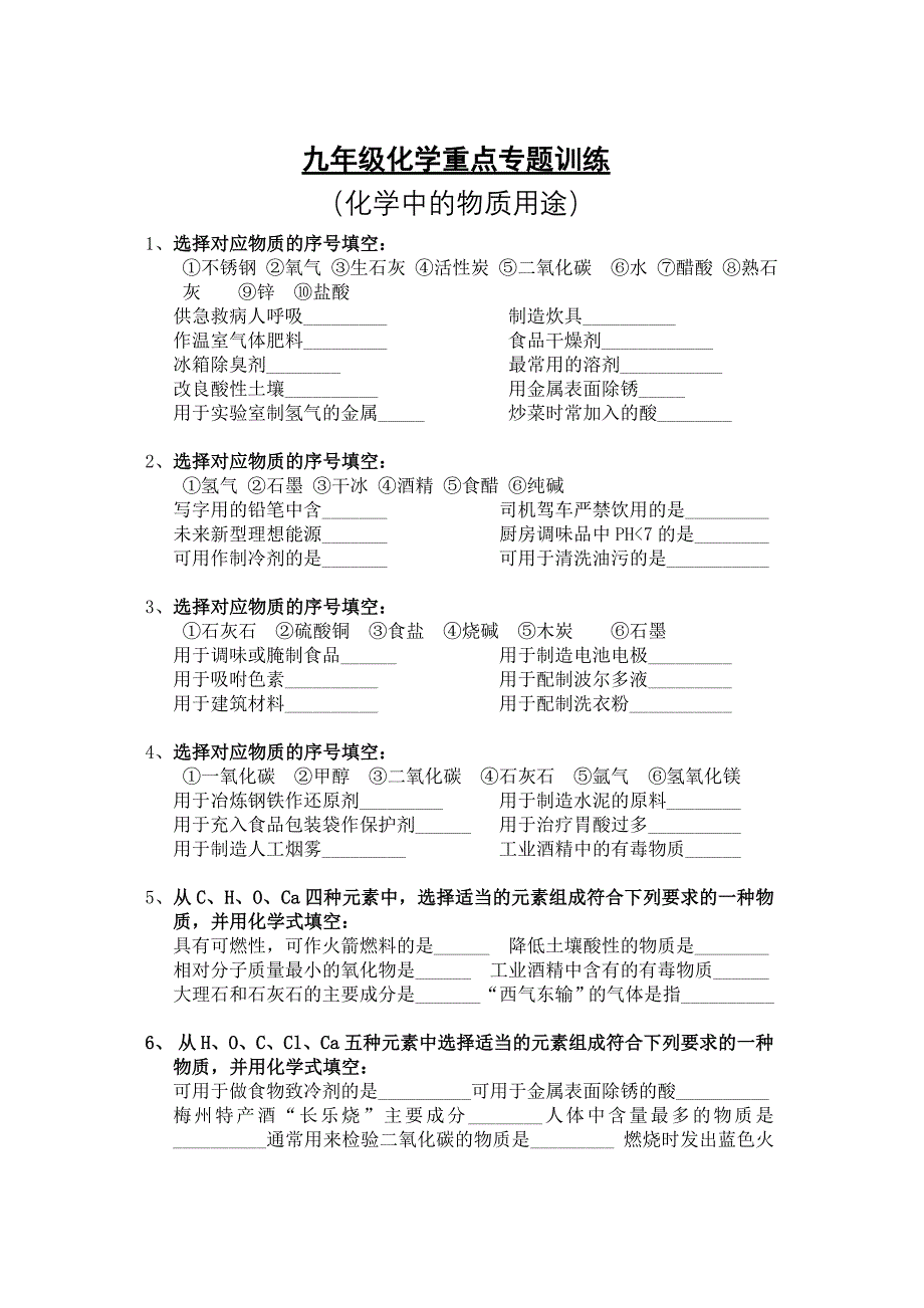 九年级化学专题训练(物质的用途)_第1页