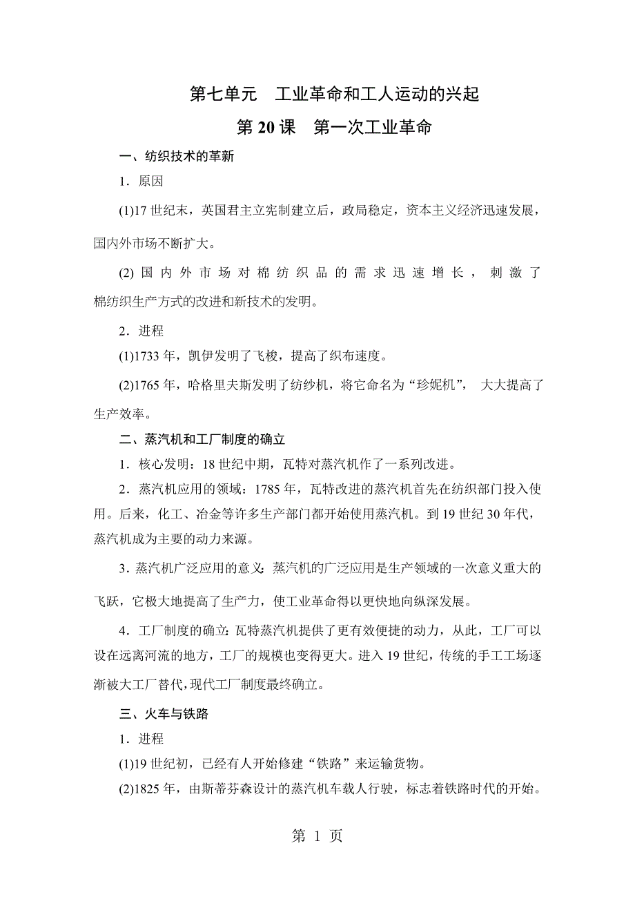 2023年部编版人教版九上历史 第七单元工业革命和工人运动的兴起 必背知识点梳理页.doc_第1页