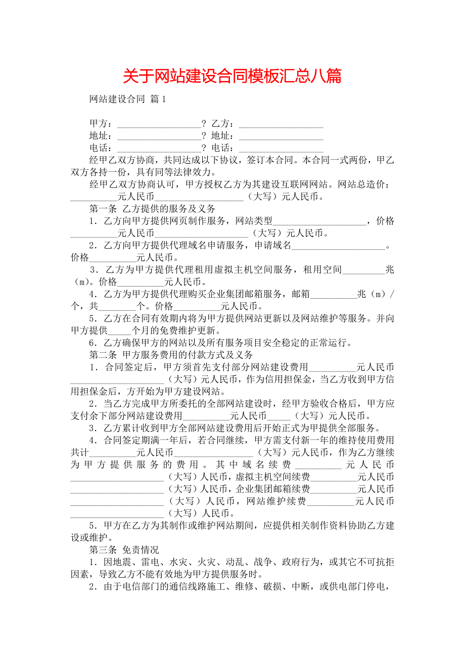 关于网站建设合同模板汇总八篇_第1页