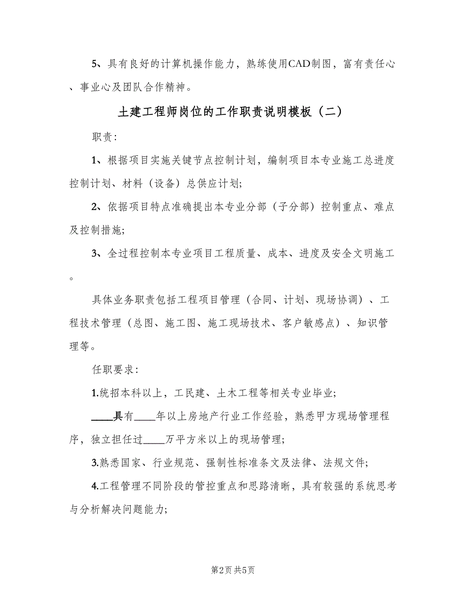 土建工程师岗位的工作职责说明模板（四篇）.doc_第2页