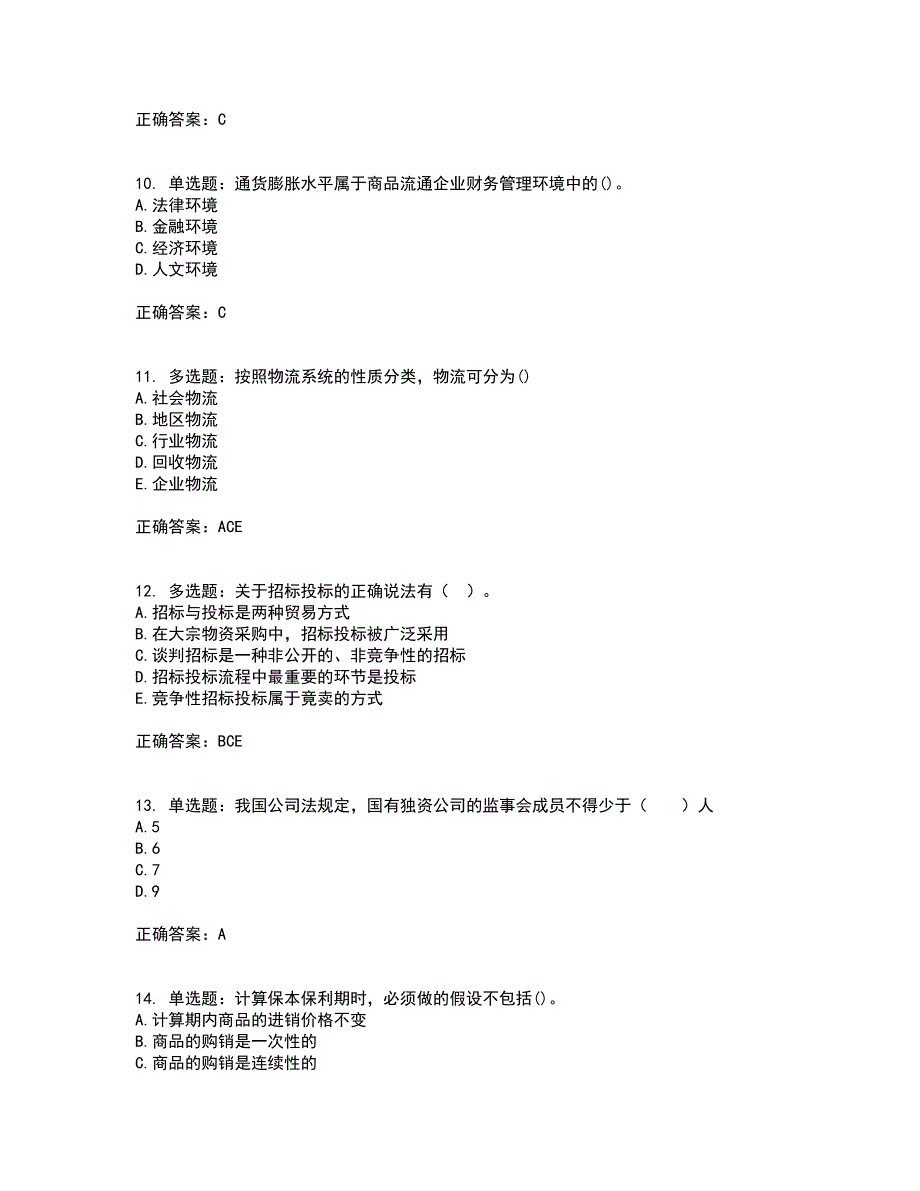 初级经济师《商业经济》考核题库含参考答案22_第3页